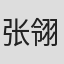 张翎