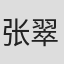 张翠英