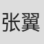 张翼芸