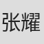 张耀宗