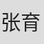 张育华