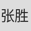 张胜寒