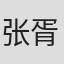 张胥鸿