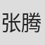 张腾蛟