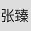 张臻