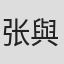 张與息