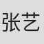 张艺凡