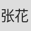 张花四