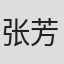张芳清