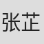张芷榕