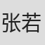 张若朴