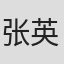 张英珉