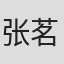 张茗