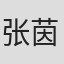 张茵