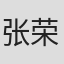 张荣耀