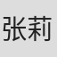 张莉莉
