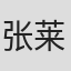 张莱