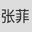 张菲