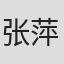 张萍