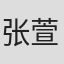 张萱