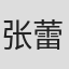 张蕾