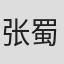 张蜀生