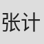 张计明