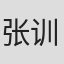 张训玮