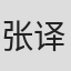 张译