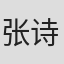 张诗婍