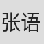 张语