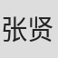 张贤亮
