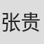 张贵福