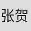 张贺茗