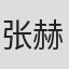 张赫宣