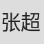 张超