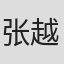 张越