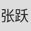 张跃龄