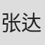 张达发