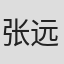 张远森