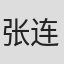 张连文