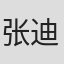 张迪财