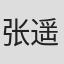 张遥函