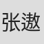 张遨扬