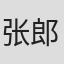 张郎