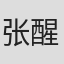 张醒非