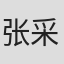 张采媚
