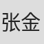 张金条