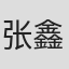 张鑫