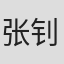张钊